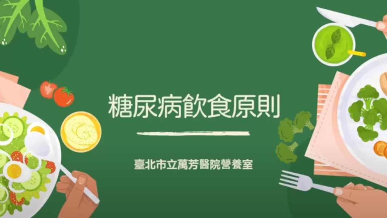 疾病飲食 - 糖尿病飲食原則